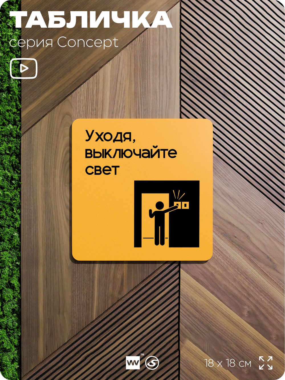 Табличка Выключайте свет, на дверь и стену, информационная и навигационная, серия CONCEPT, 18х18 см, пластиковая, Айдентика Технолоджи