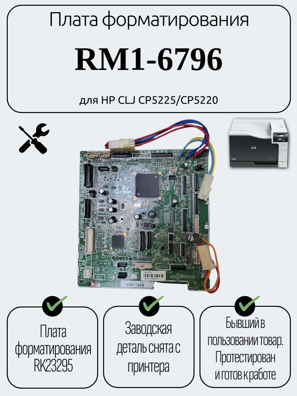 Плата форматирования RM1-6796 для HP CLJ CP5225/CP5220