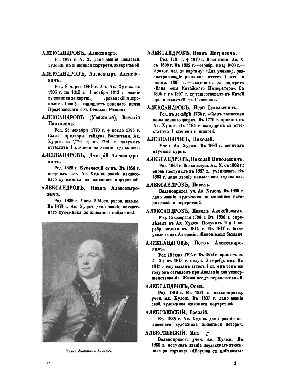 Юбилейный справочник Императорской Академии художеств 1764-1914 | Кондаков Сергей Никодимович