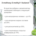 MMB / 3-methoxy-3-methyl-1-butanol / база для диффузоров
