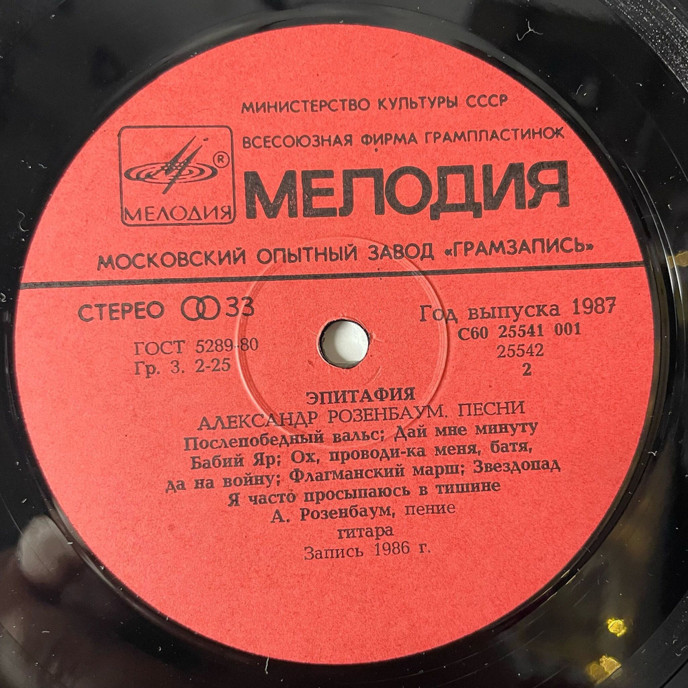 Винтажная виниловая пластинка LP Александр Розенбаум Эпитафия (СССР 1987) На Дороге Жизни