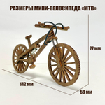 Деревянный конструктор Мини-велосипед МТВ (KUDRIAVSKIY)