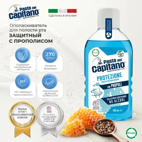 Pasta del Capitano Ополаскиватель для полости рта Protection with Propolis / Защитный с Прополисом 400 мл