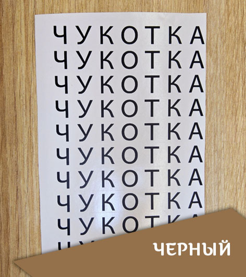 Наклейка "Надпись "Чукотка", топорный шрифт, 125х15 мм