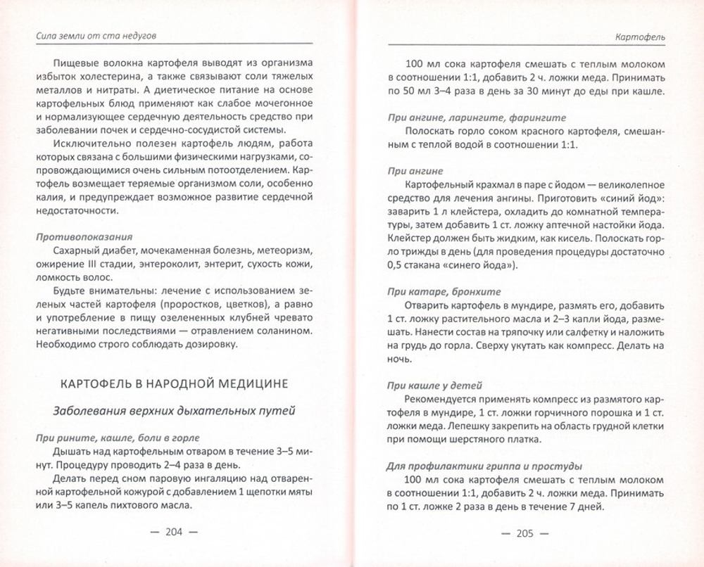 Сила земли от ста недугов. Целебные корни, клубни, луковицы, корнеплоды и рецепты с ними. Марина Романова
