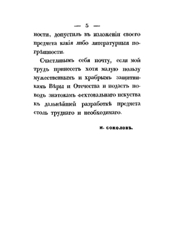Правила искусства фехтования пикой | Соколов Николай Власьевич