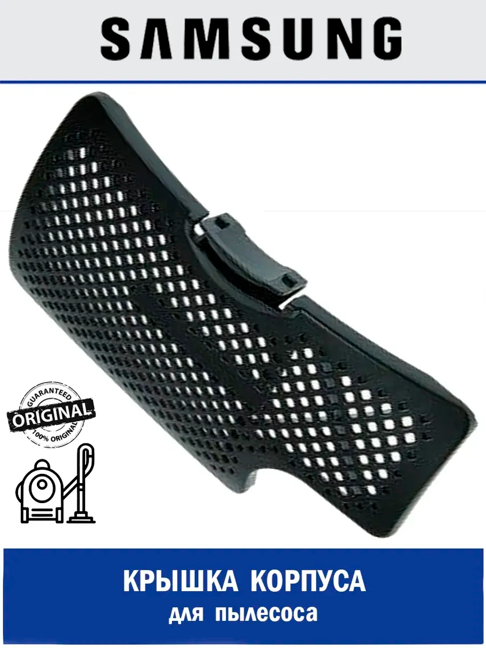 Крышка корпуса для пылесоса - DJ64-01015A Samsung