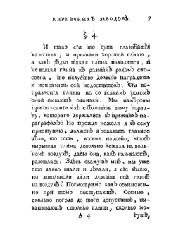 О учреждении хороших кирпичных заводов | К.Г. Леман