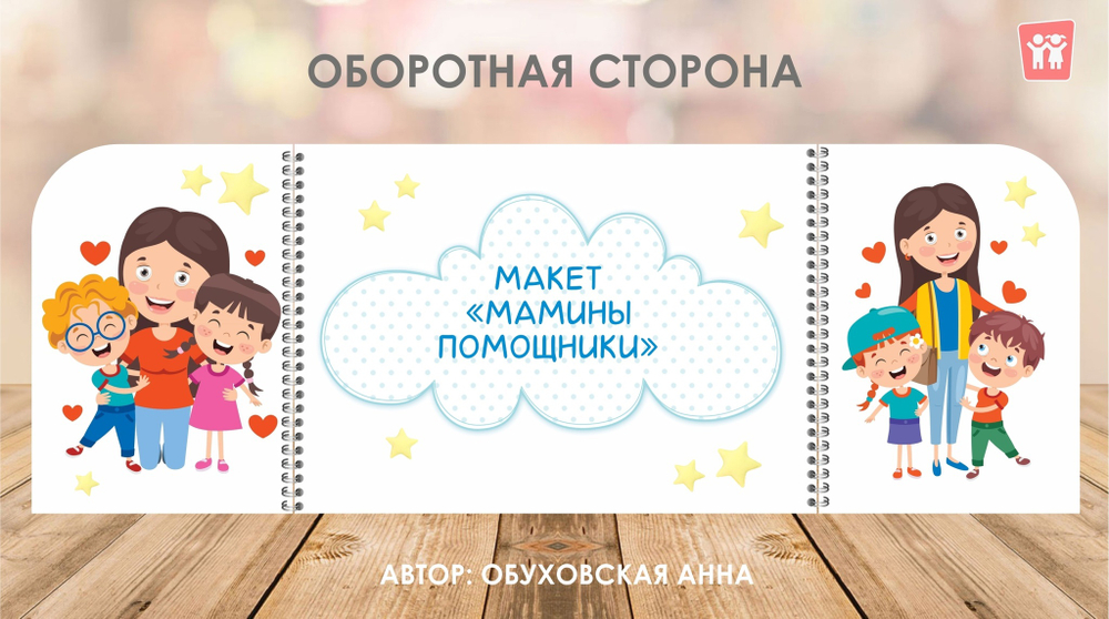 Макет "Мамины помощники"