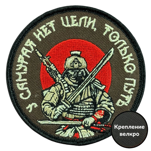 Вышитый шеврон с надписью "У самурая нет цели, только путь" (8х8 см.)