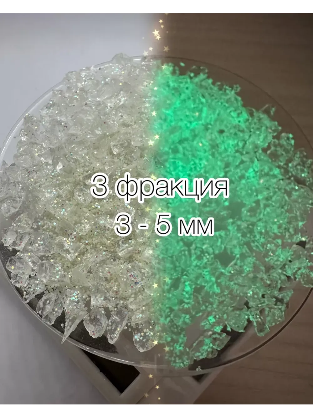 СТЕКЛЯННАЯ КРОШКА ЛЮМИНЕСЦЕНТНАЯ С БЛЕСТКАМИ 3 фракция