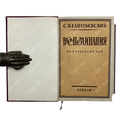 Елпатьевский С. Я. Воспоминания за пятьдесят лет, 1929.