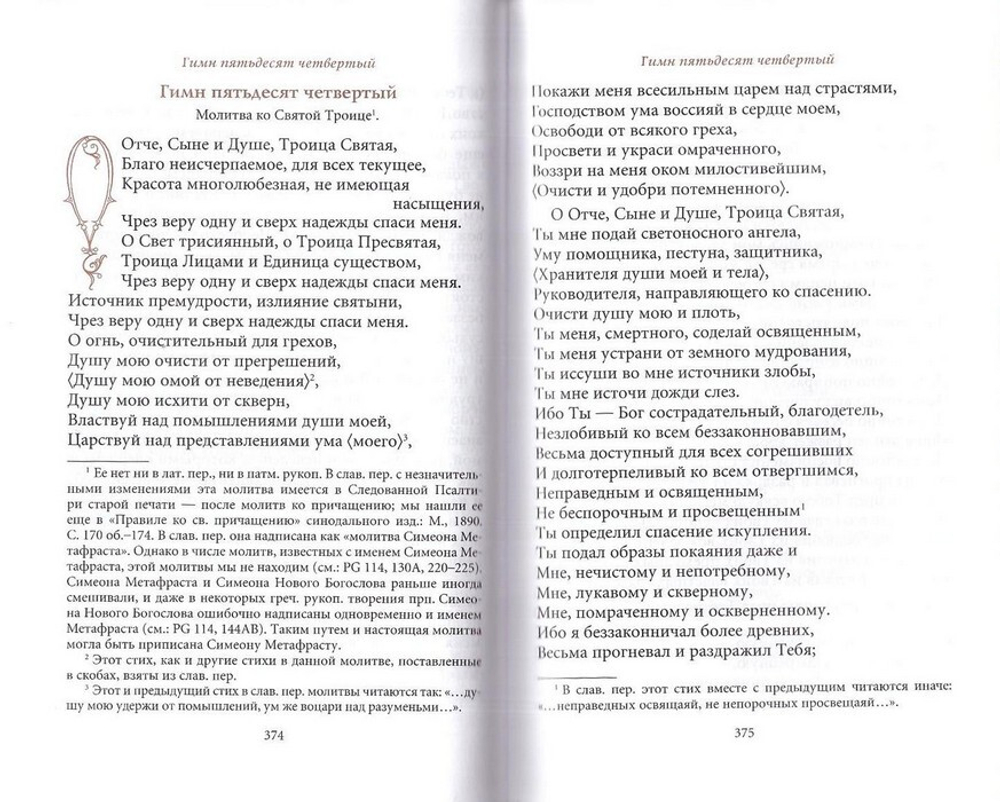 Творения преподобного Симеона Нового Богослова. Том 3. Божественные гимны