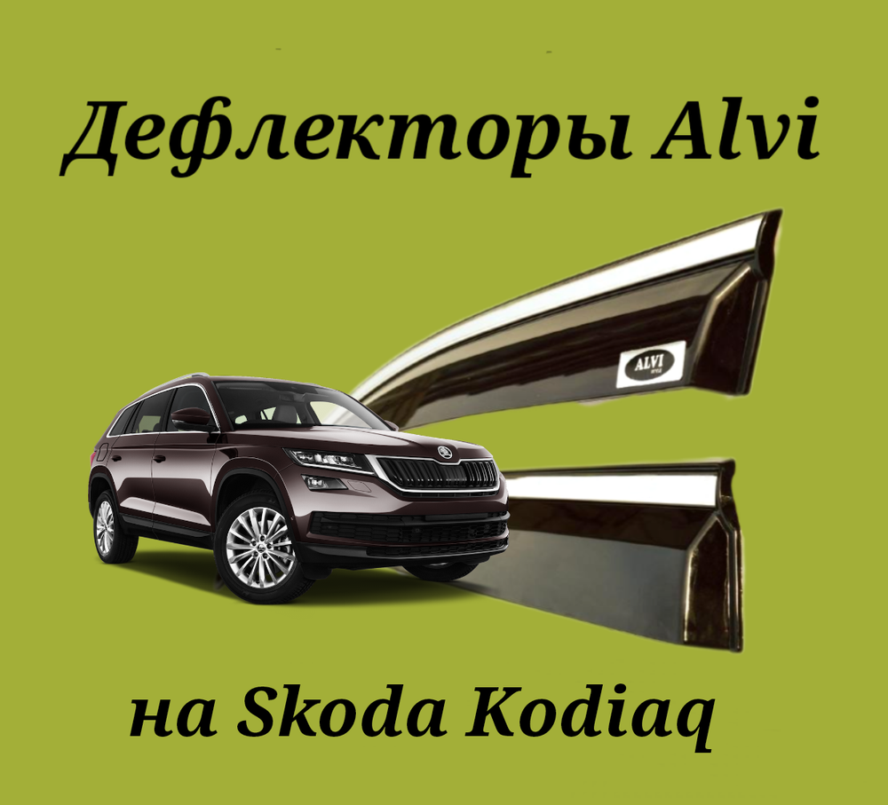 Дефлекторы Alvi на Skoda Kodiaq с молдингом из нержавейки