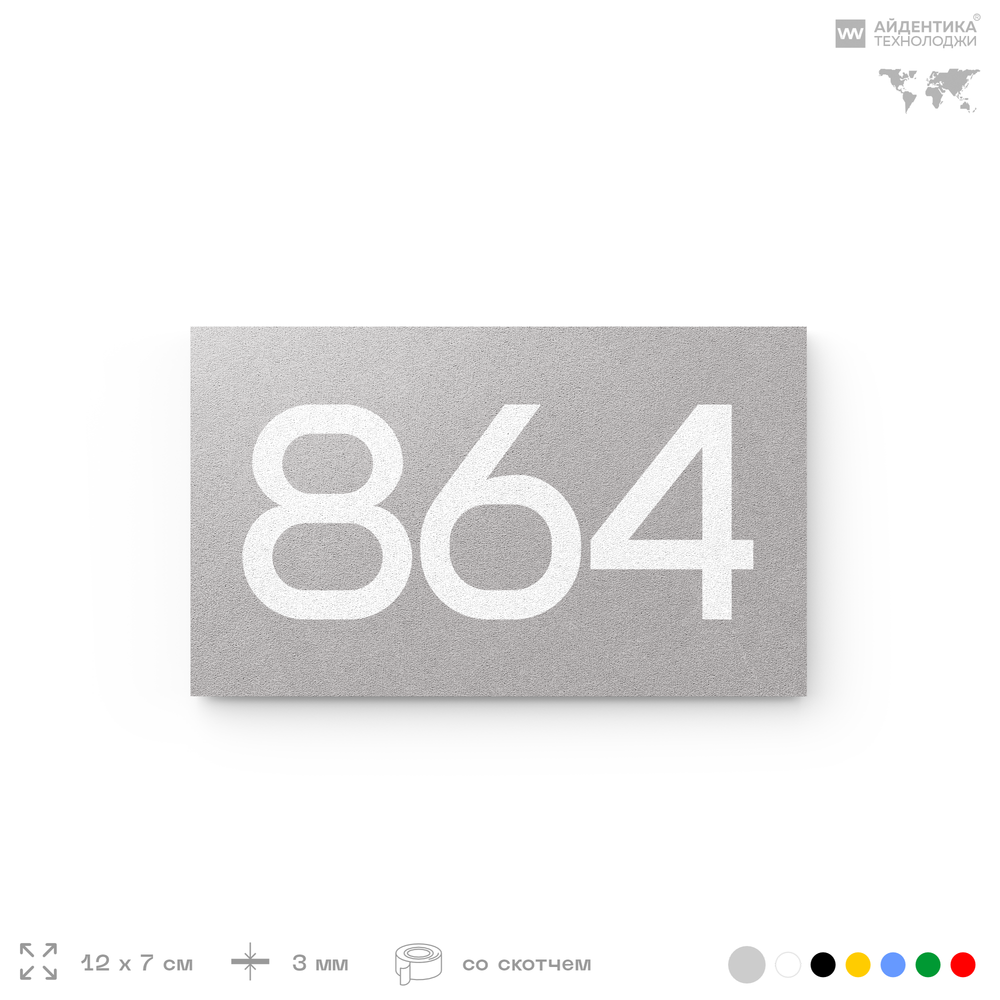 Номер на дверь 864, табличка на дверь для офиса, квартиры, кабинета, аудитории, склада, серая 120х70 мм, Айдентика Технолоджи