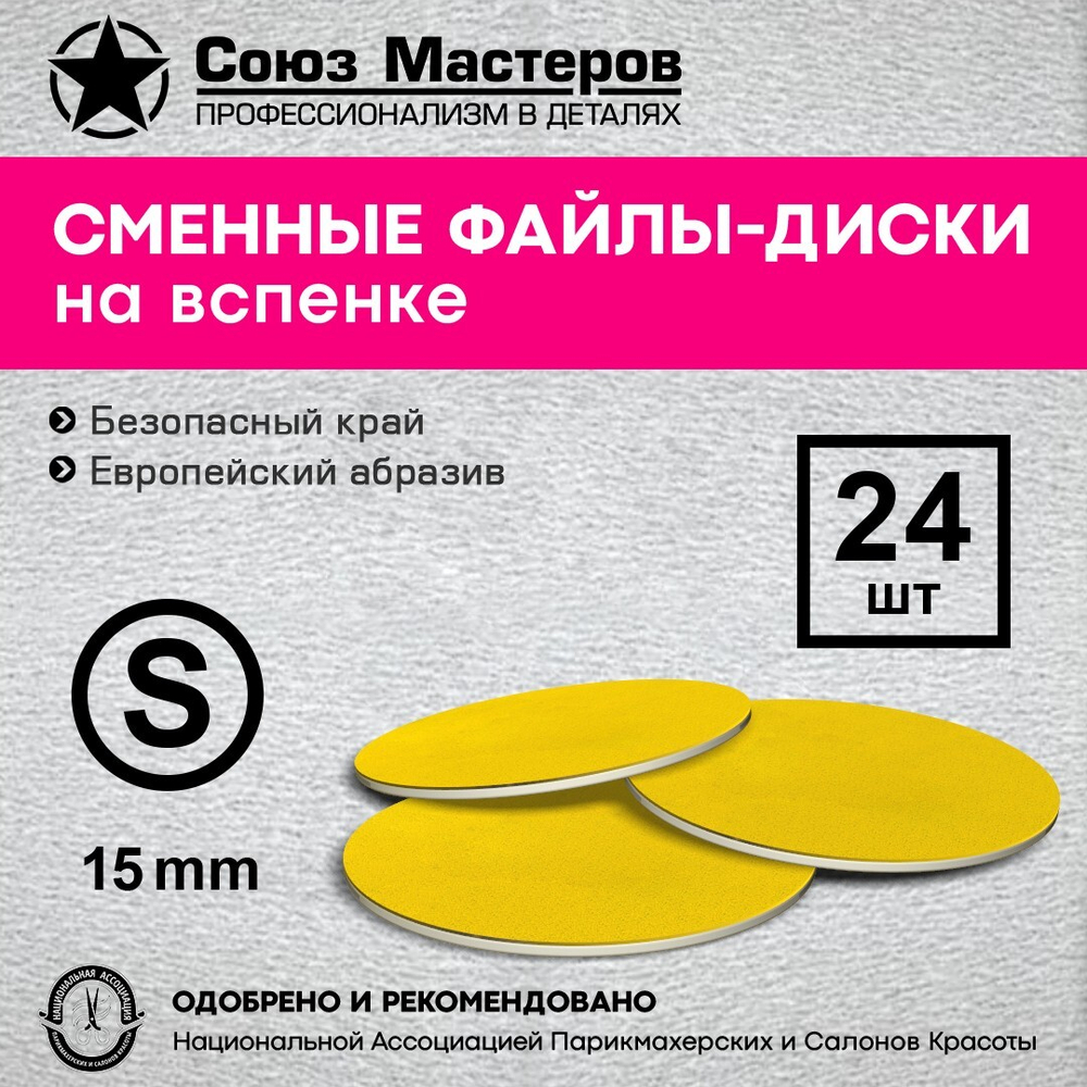 Диски Союз Мастеров СУПЕР ПРОФИ на вспенке желтые S #400 (24 шт/уп.)