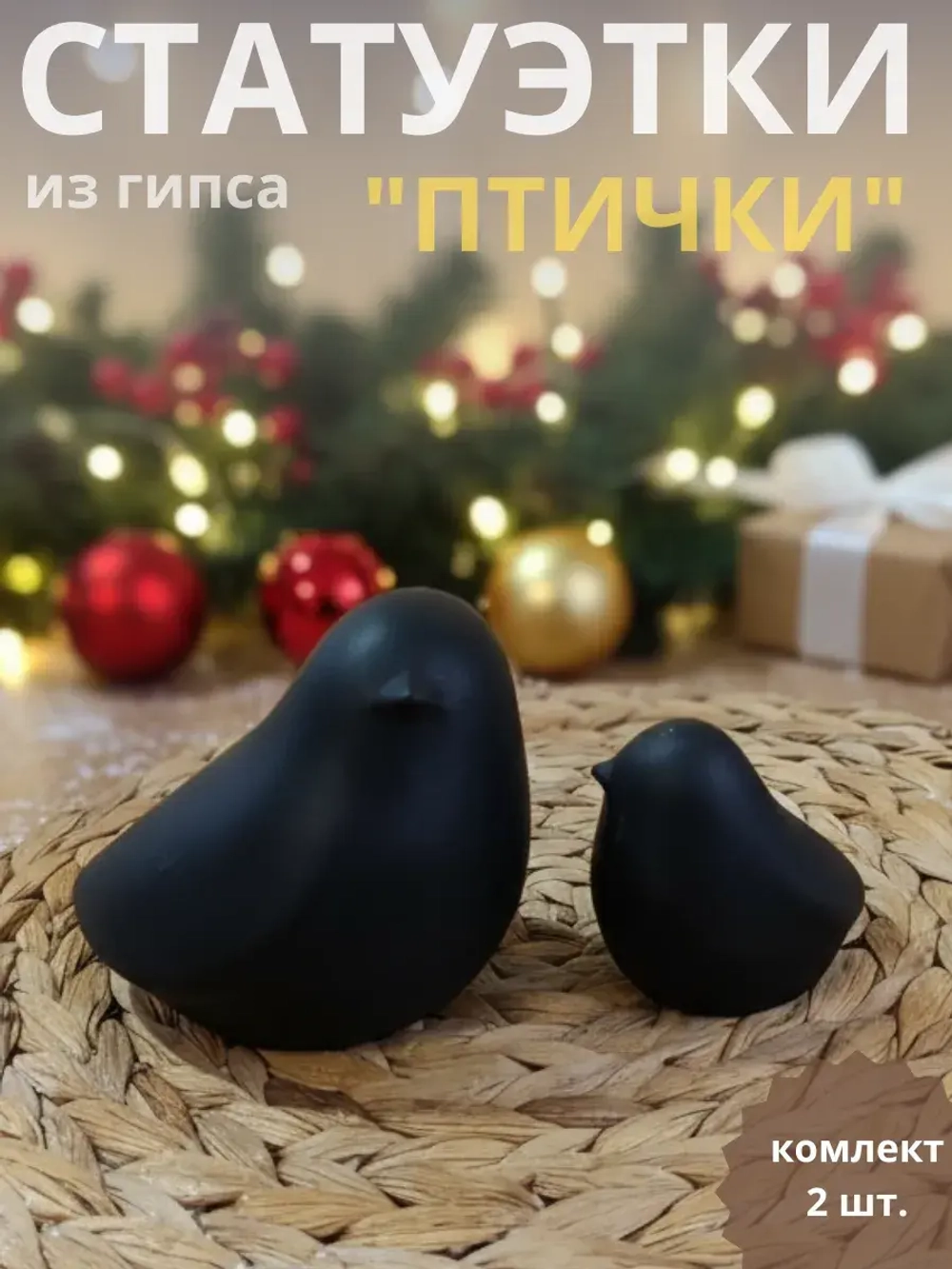 Статуэтки птички 2 шт.