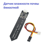 Датчик влажности почвы ёмкостной для Ардуино