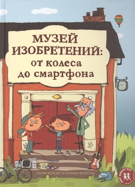 Музей изобретений: от колеса до смартфона