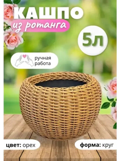 Плетёное Кашпо из ротанга круглое 5л орех