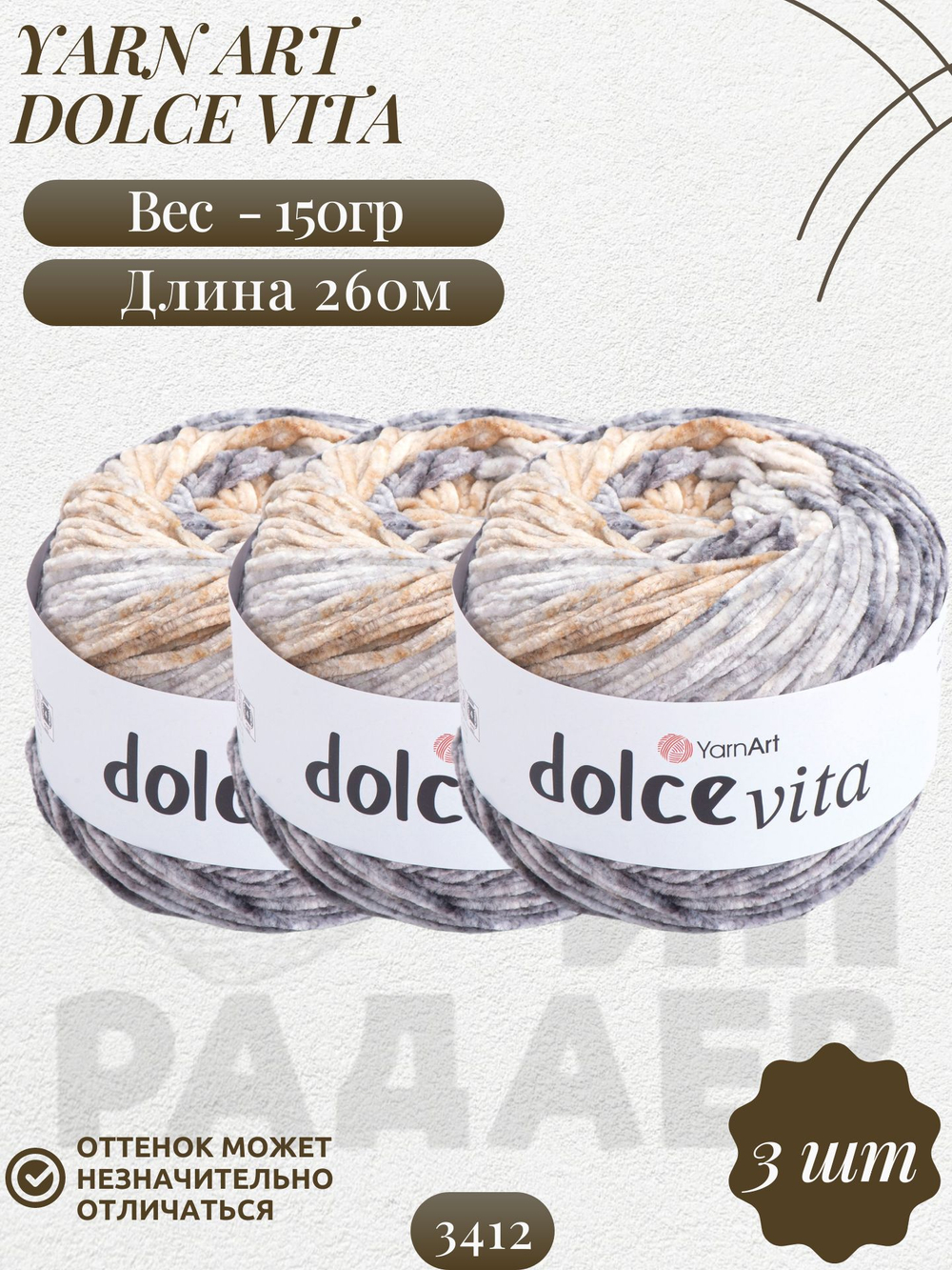 Дольче Вита (Dolce Vita) пряжа YarnArt 100%микрополиэстер 3х150г/260м (3412)