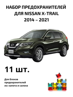 Набор предохранителей для Nissan X-Trail XT32