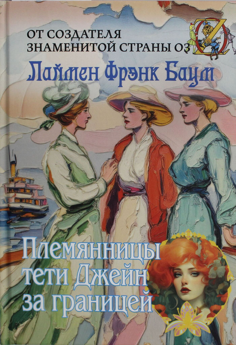 Племянницы тети Джейн за границей