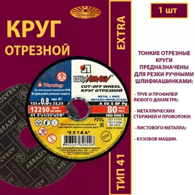 Круг отрезной армированный 125х0,8х22,23 P60 (По металлу и нержавеющей стали; Extra)