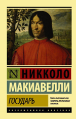 Государь. О военном искусстве. Николло Макиавелли