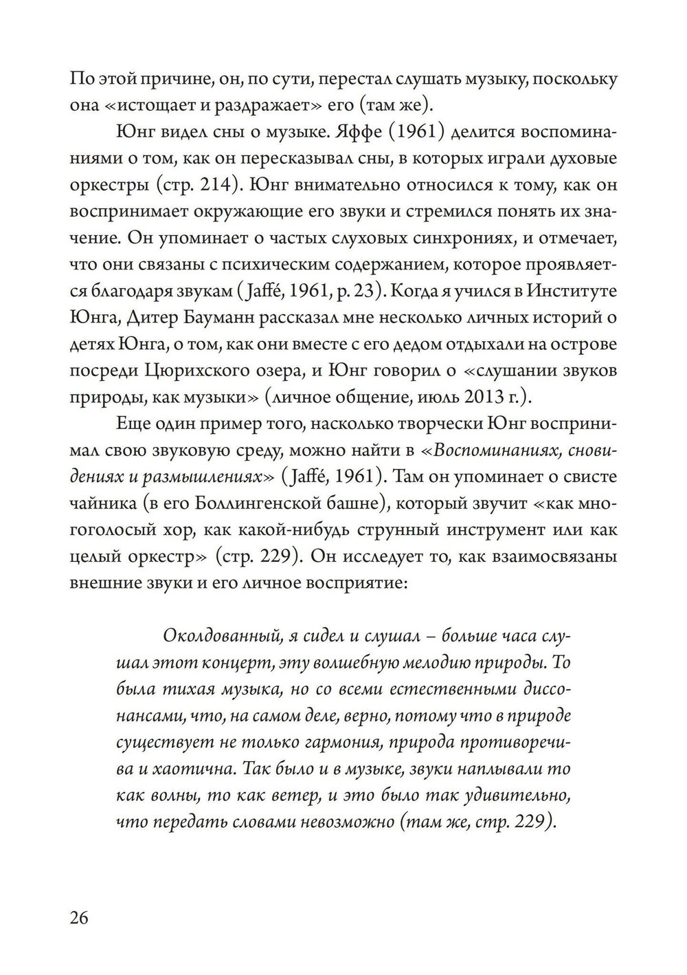 Юнгианская Музыкальная Психотерапия. Когда Психе Поёт (PDF)