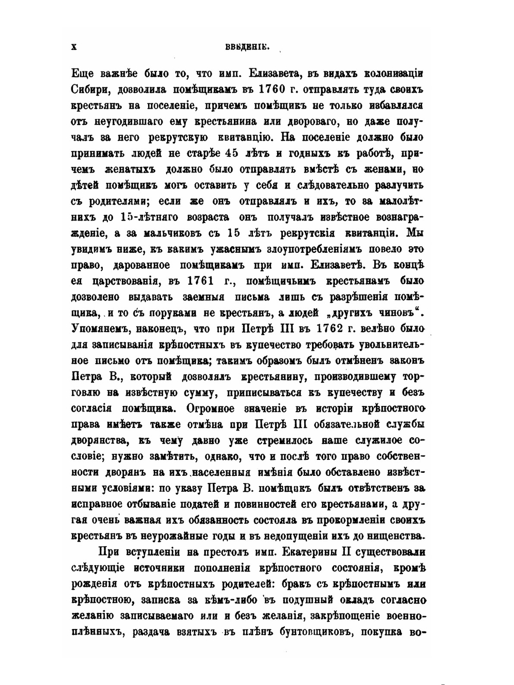 Крестьяне в царствование императрицы Екатерины II. Том 1 | В. И. Семевский