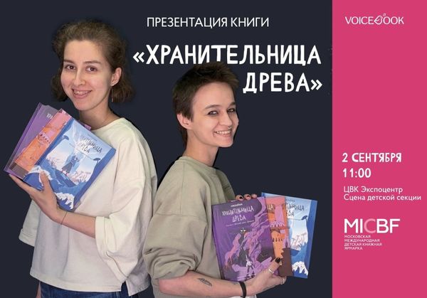 Презентация “Хранительницы древа” на Московской международной книжной ярмарке