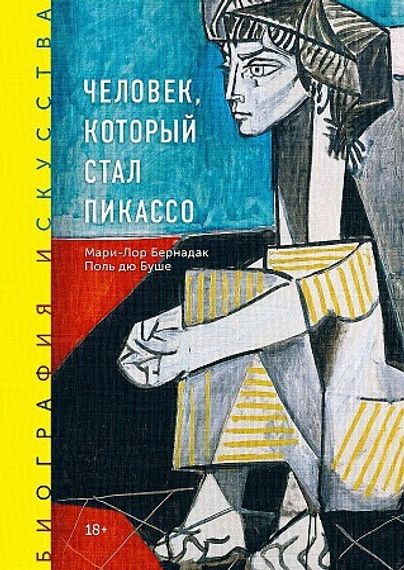 Человек, который стал Пикассо