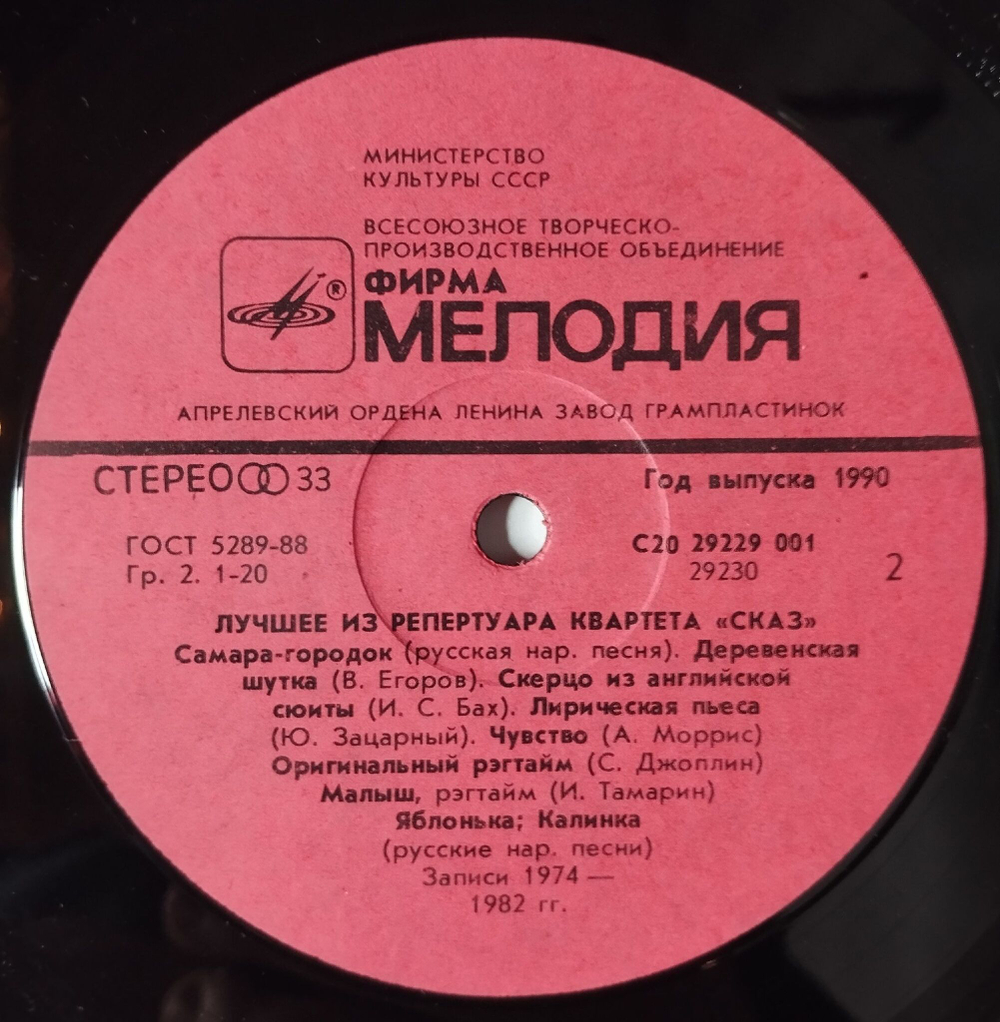 Винтажная виниловая пластинка LP Лучшее Из Репертуара Квартета, Сказ The Best Of Skaz Quartet (СССР 1990)
