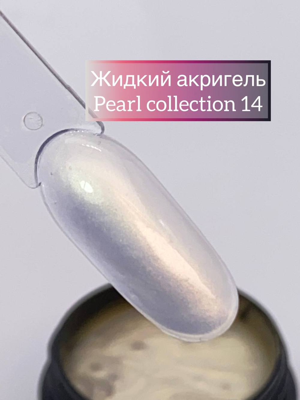 Жидкий акригель Pearl Collection №14