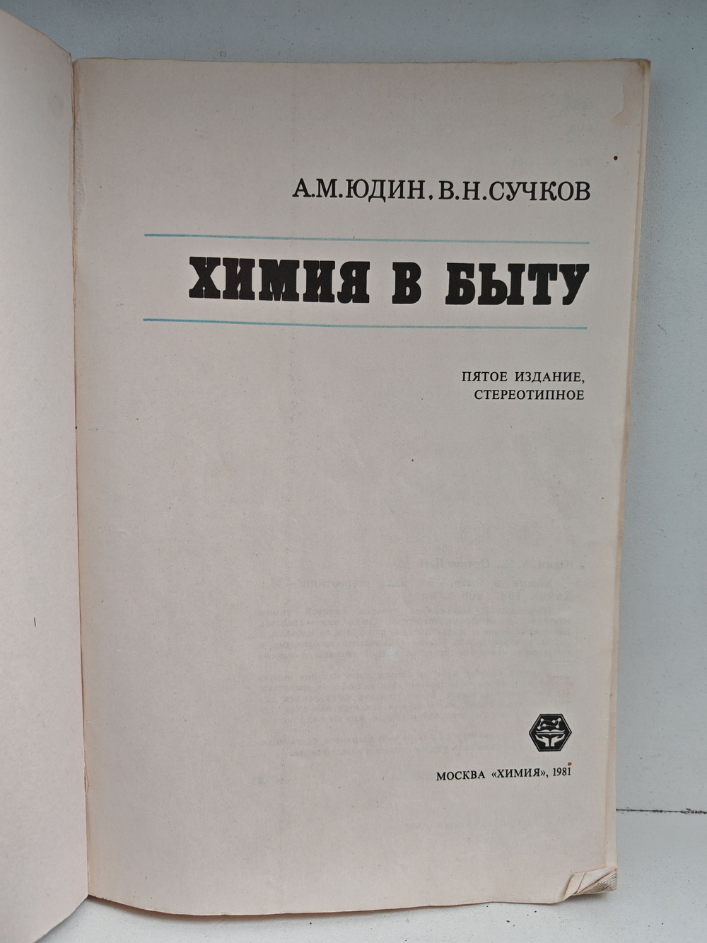 Химия в быту