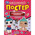 Развивающий постер с наклейками "Милашки. Лол" (Умка)
