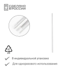 Трубочки для коктейля прямые d=12мм l=210мм прозрачные в индив. п/э уп. 250шт/упак