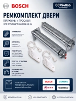 Ремкомплект (тросик + пружины ) для посудомоечной машины Бош