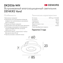 DK2036-WH Встраиваемый светильник влагозащ., IP 44, до 15 Вт, GU10, LED, белый, алюминий