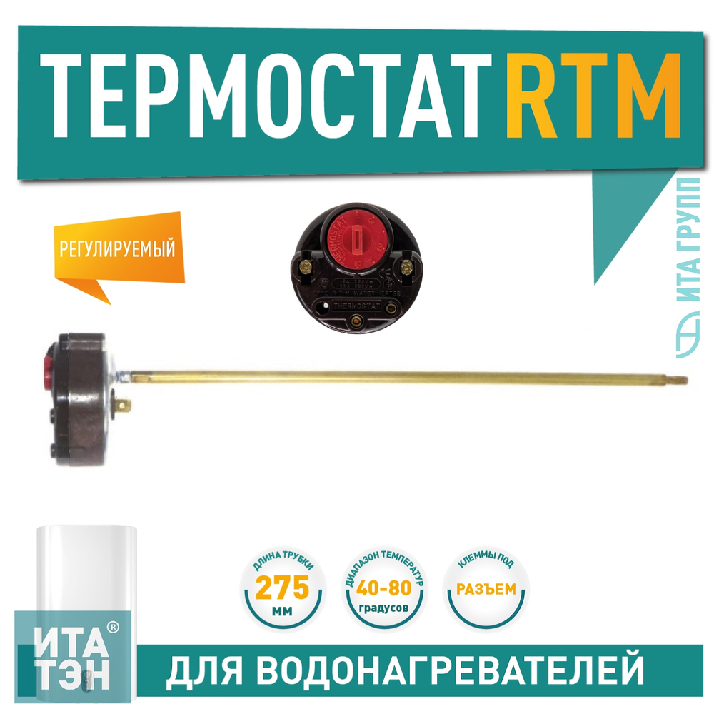 Термостат стержневой RTM 15А, 80"С. арт.100820