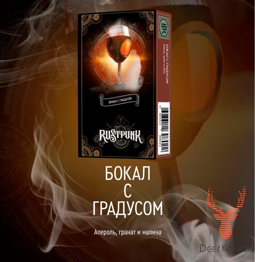 Rustpunk &quot;Бокал с Градусом&quot; (Апероль, Гранат Малина) 40 гр.