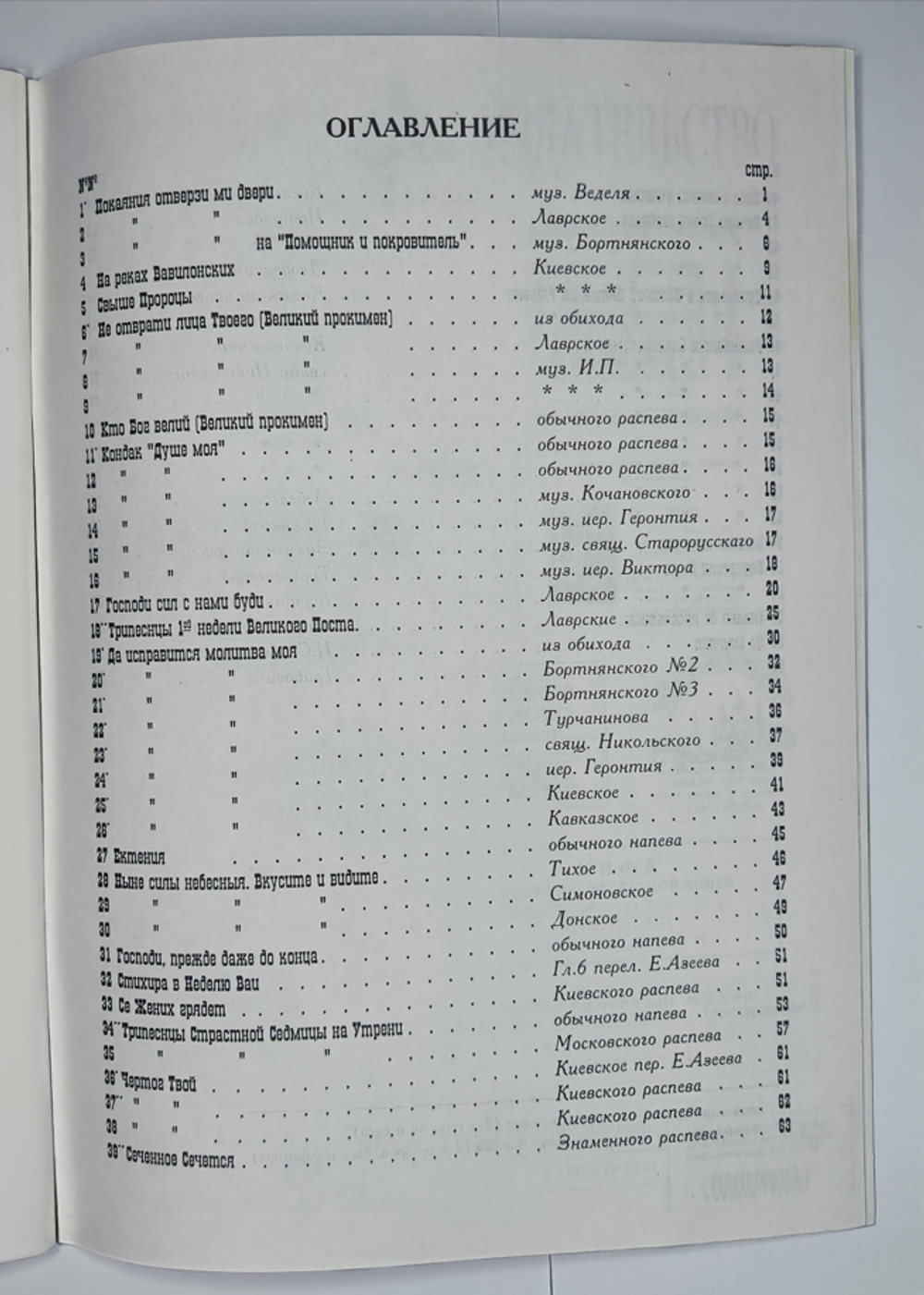 № 027 У Из Постной Триоди. Ред. Е.С. Азеев. Сборник духовно-музыкальных песнопений разных авторов для небольшого смешанного хора