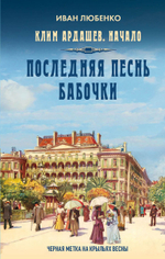 Последняя песнь бабочки. Предзаказ. Выход в августе 2026 года