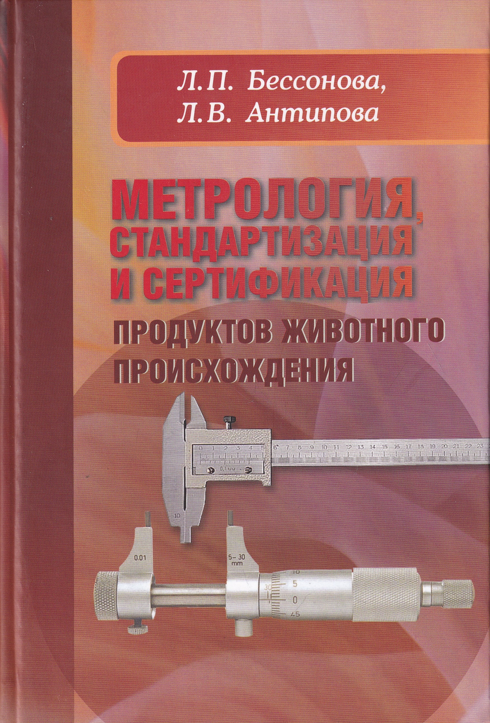 Метрология, стандартизация и сертификация продуктов животного происхождения