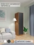 Шкаф-пенал "Тренто" однодверный с полками