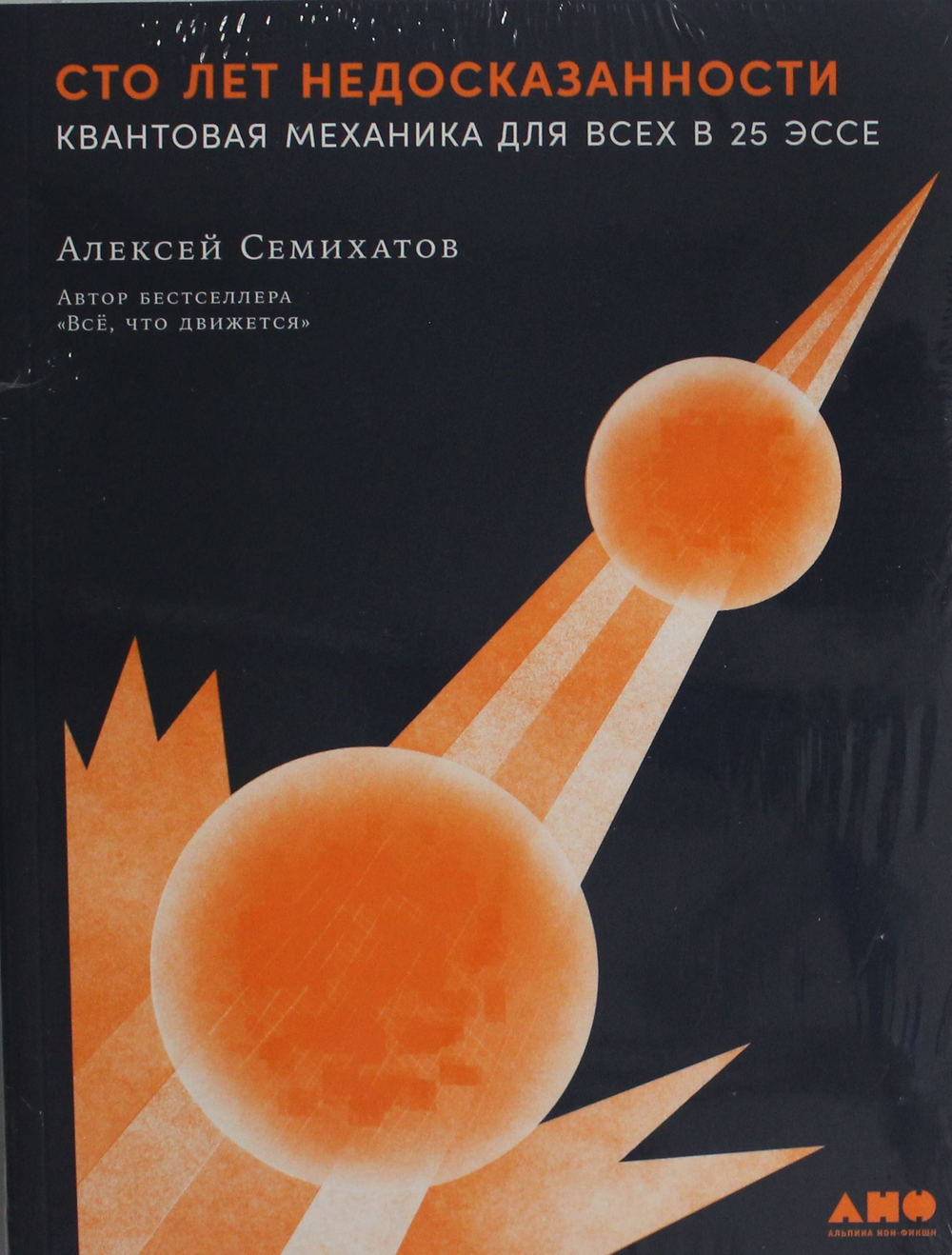 Сто лет недосказанности: Квантовая механика для всех в 25 эссе