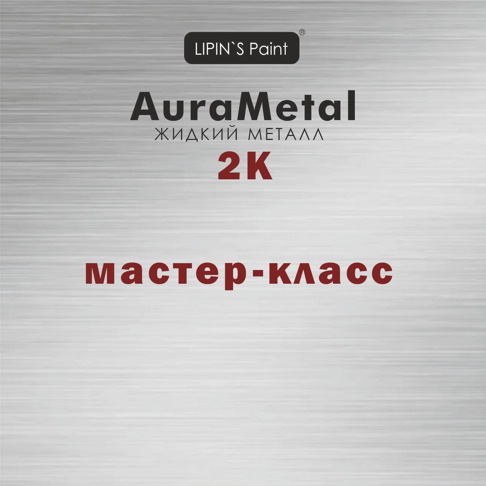 Выездной мастер-класс AuraMetal 2k
