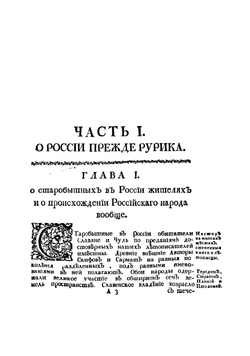 Древняя российская история от начала российскаго народа до кончины великаго князя Ярослава Перваго или до 1054 года | Ломоносов Михаил Васильевич