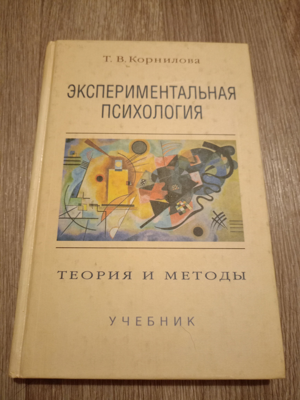 Экспериментальная психология. Теория и методы. Учебник